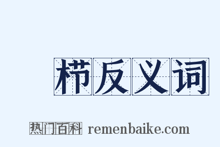 樿栉反义词是什么意思的图片